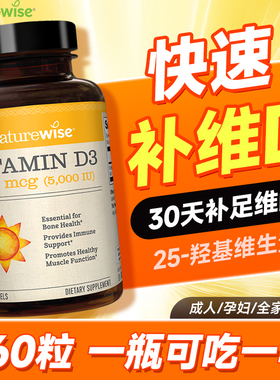 naturewise阳光瓶维生素d成人女性备5000iu孕妇vd中老年25羟基d3
