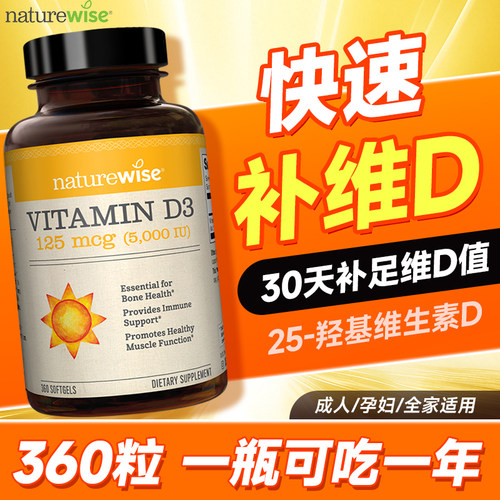 naturewise阳光瓶维生素d成人女性备5000iu孕妇vd中老年25羟基d3