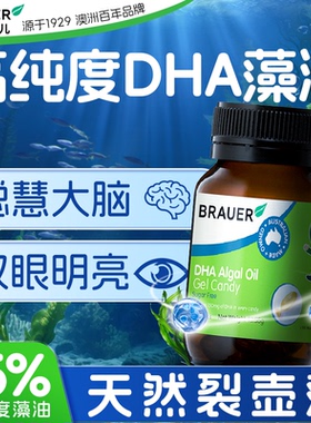 Brauer蓓澳儿藻油dha儿童增补脑强学生记忆力青少年鱼油dha软胶囊
