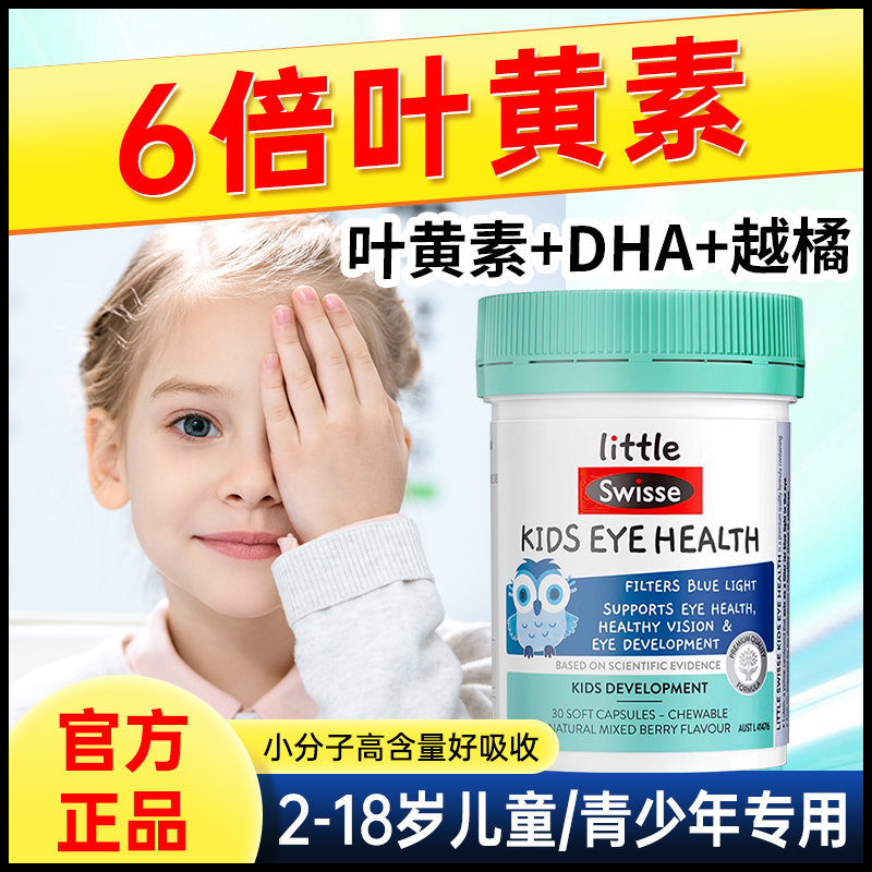 swisse叶黄素儿童青少年专用护眼