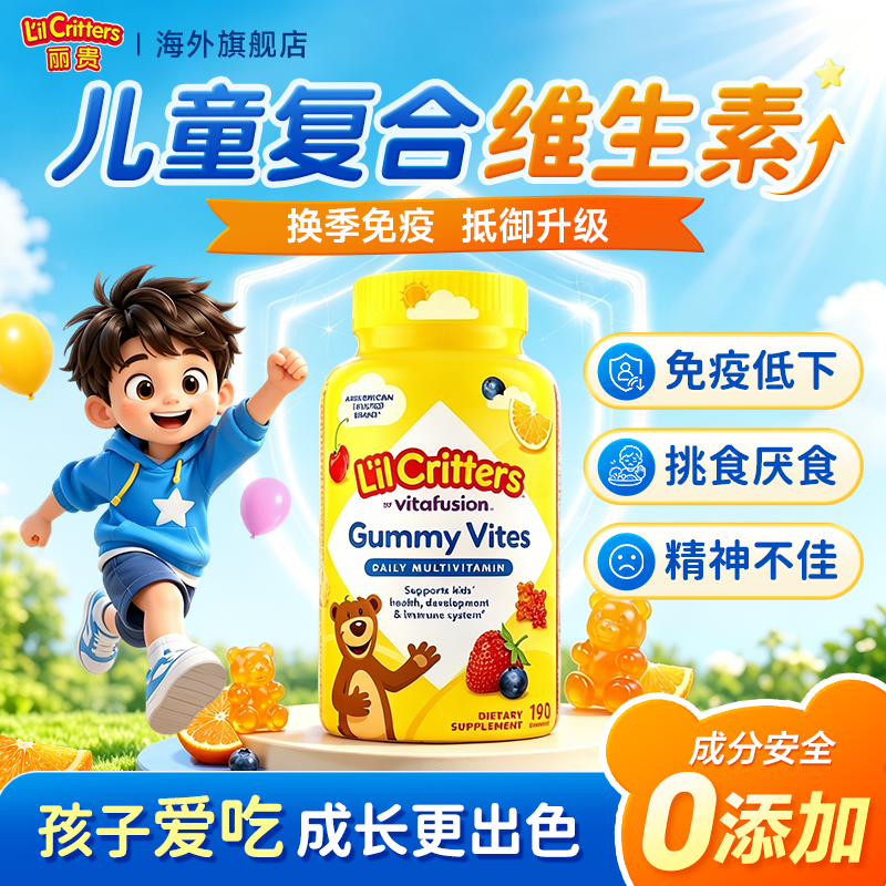 儿童复合多种维生素丽贵小熊软糖多维营养叶黄素免疫力旗舰店正品