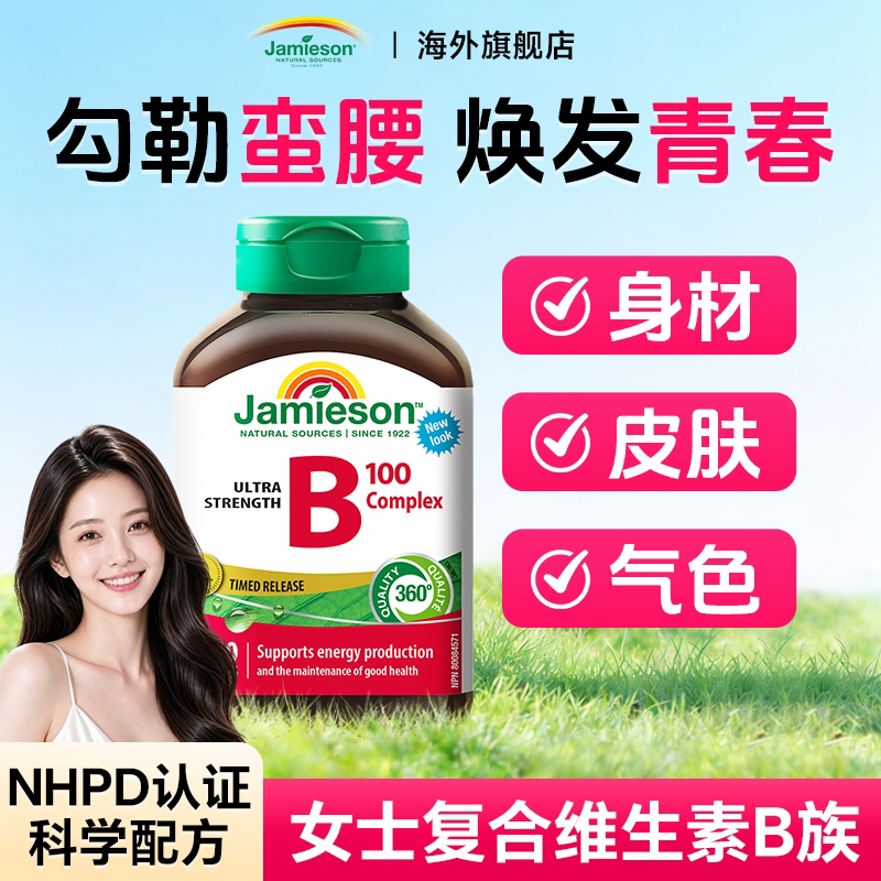 健美生女士复合维生素b族