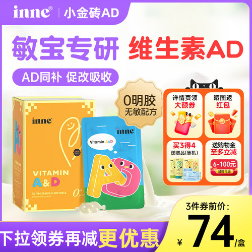 【旗舰店】inne维生素AD