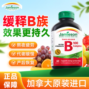 健美生b族维生素复合活性b12缓释vb肌醇jamieson进口官方旗舰店