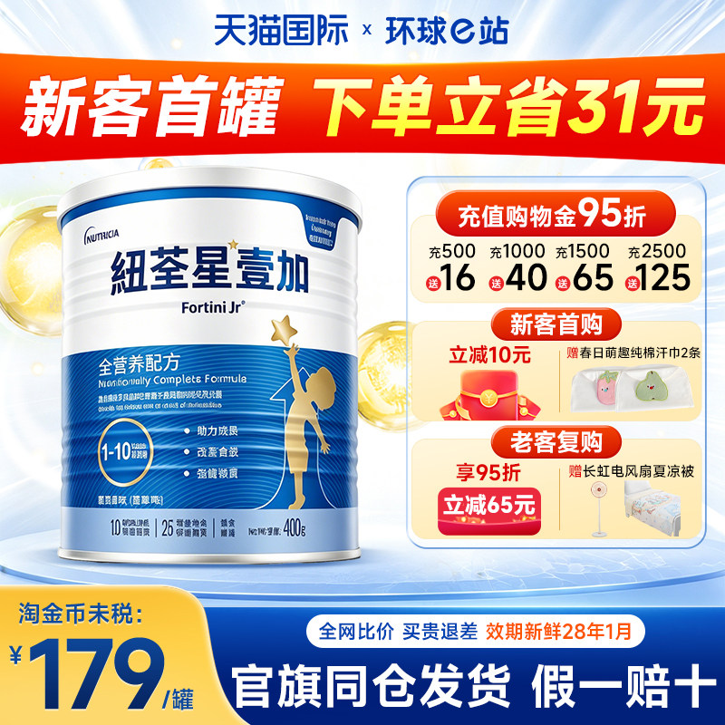 【官方正品】港版纽荃星壹加1+婴幼儿童成长全营养配方奶粉1-10岁