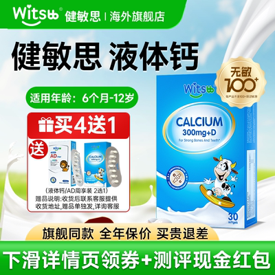 【官方正品】witsbb健敏思液体钙婴幼儿童液体钙小蓝盒海外旗舰店