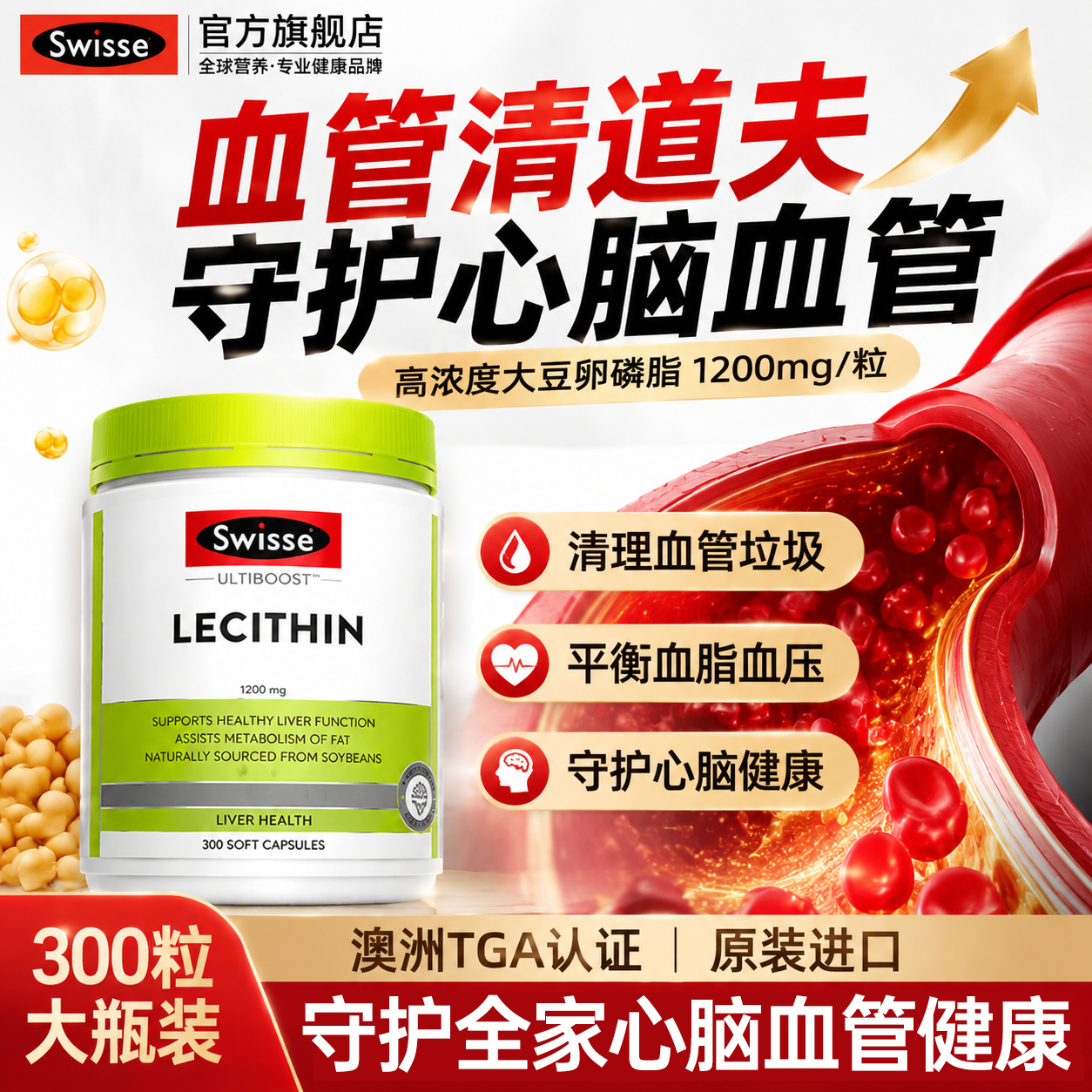swisse大豆卵磷脂软胶囊鱼油中老年血压血糖血管健康进口官方旗舰