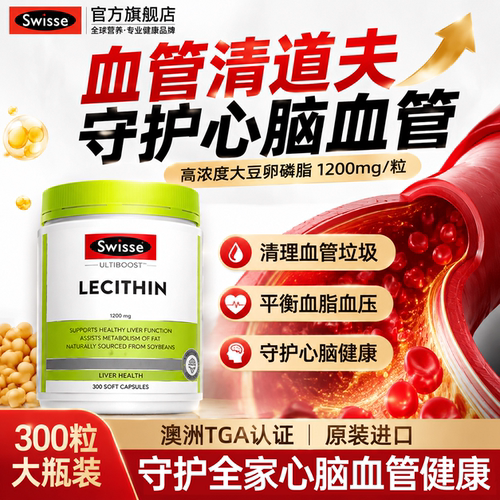 swisse大豆卵磷脂血管好帮手