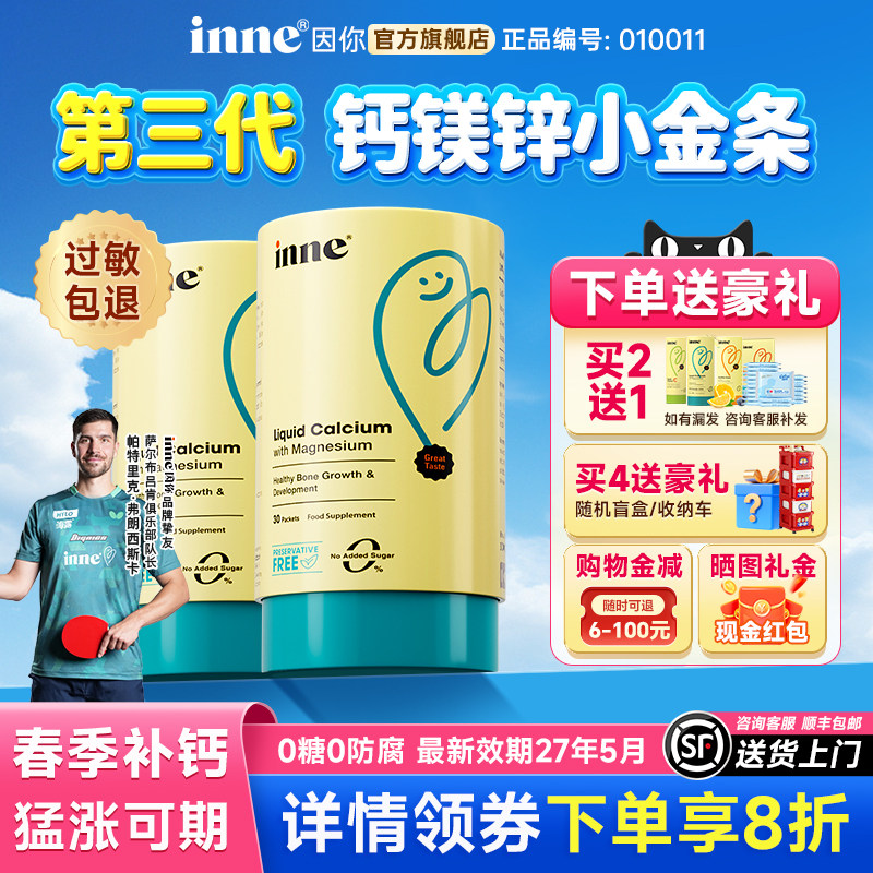 因你inne钙镁锌小金条儿童液体钙婴幼儿一岁以上下补钙铁锌口服液