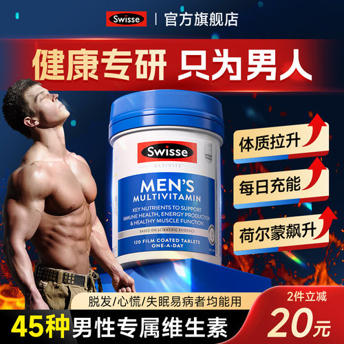 【10倍免疫力】男士复合维生素