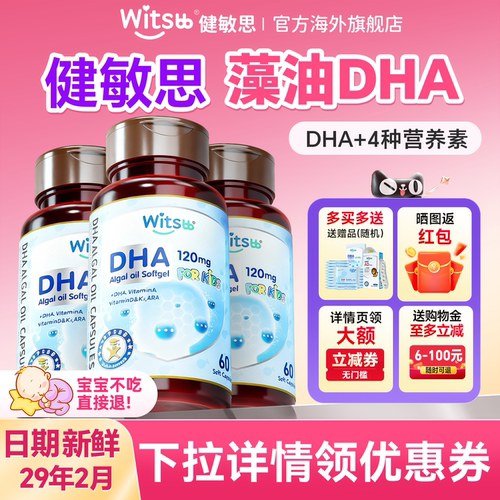 【健敏思dha】120mg科学含量DHA