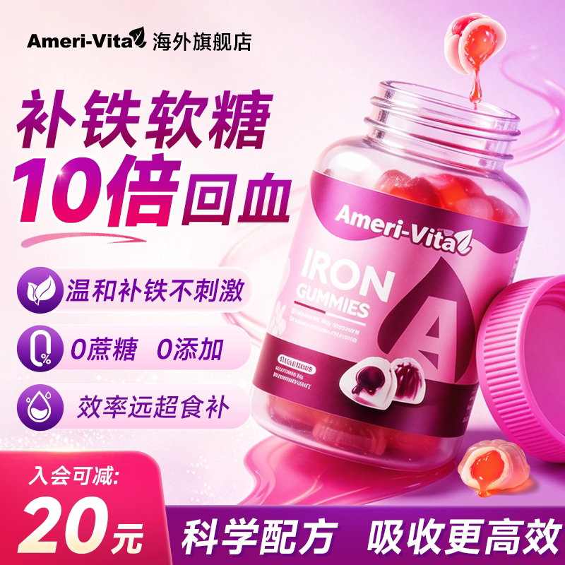 亚美维他补铁软糖补血贫血经期女性孕期孕妇专用铁剂富铁元素图片