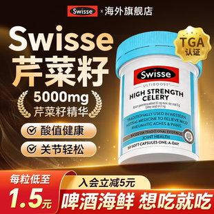 swisse芹菜籽胶囊痛降排风平衡尿关节酸西芹籽保健品官方旗舰店