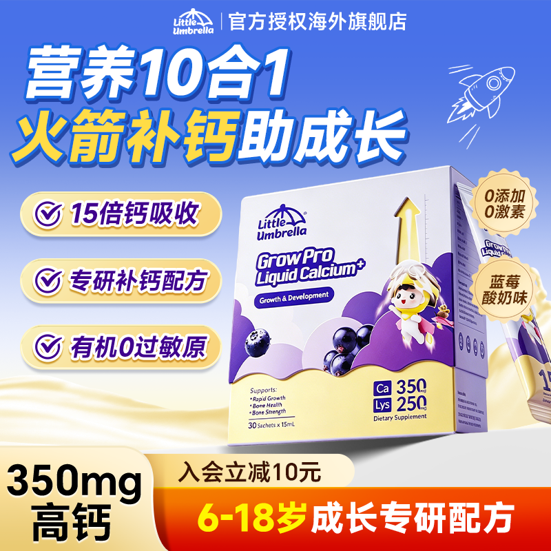 【火箭补钙】小小伞赖氨酸钙镁锌