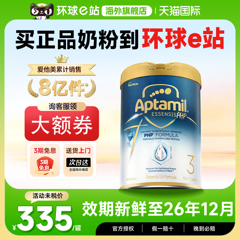 愛他美奇跡白罐3段適度水解奶粉