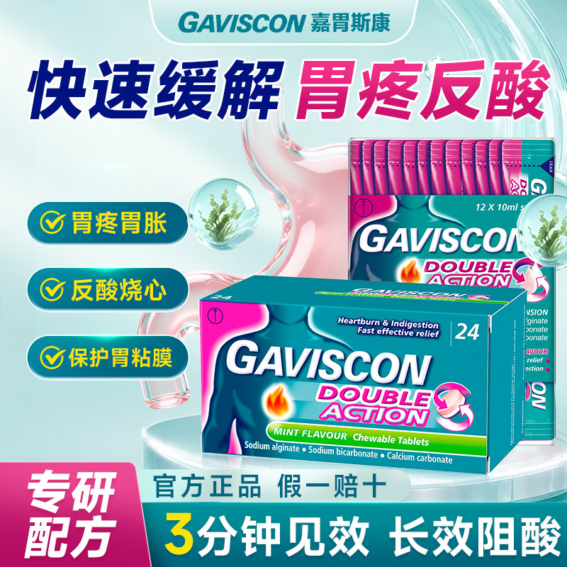 Gaviscon嘉胃斯康咀嚼片反酸烧心胃疼胃胀胃酸胃食管反流胃药特效