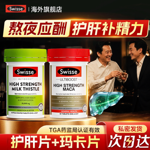 Swisse护肝片男士养肝玛卡提精力
