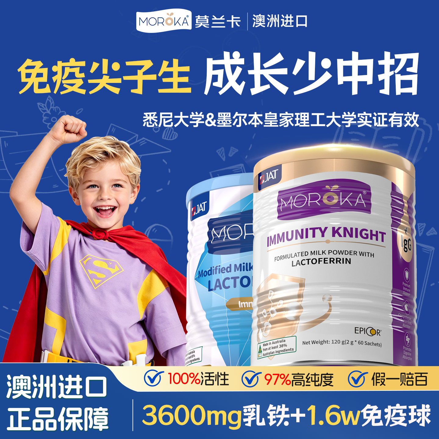 莫兰卡乳铁蛋白增强提高进口儿童婴幼儿免疫力抵抗力免疫球蛋白粉