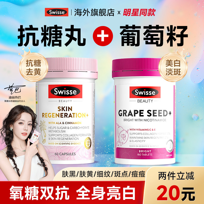 swisse葡萄籽美白内服抗糖丸去黄内调全身白正品旗舰店官方美白丸