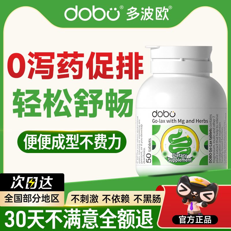 DOBO噗噗片0泻药便秘通膳食纤维润温和促排肠胃蠕动肠便官方正品