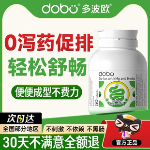 DOBO噗噗片0泻药便秘通膳食纤维