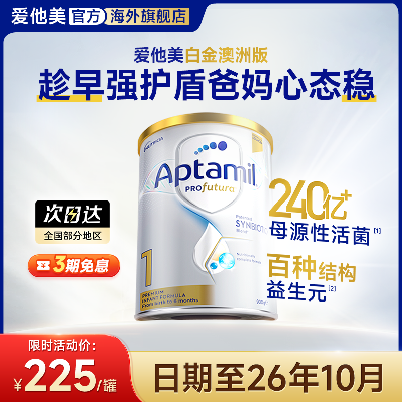 澳洲爱他美1段一段白金版铂金装Aptamil新西兰进口白金婴儿奶粉