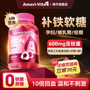 补铁软糖亚美维他补血贫血女性孕妇孕期专用补铁剂富铁软糖旗舰店