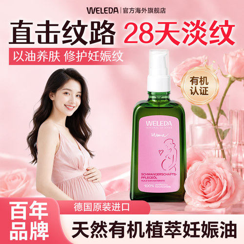 维蕾德妊娠油孕期防纹淡纹