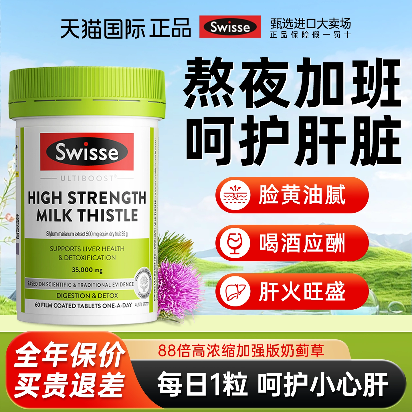 Swisse护肝片奶蓟草护旰片swiss水飞蓟斯维诗正品官方旗舰店蓟类,保健食品/膳食营养补充食品,蓟类,淘宝优惠券,粉丝福利购,淘宝优惠卷