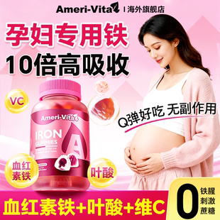 亚美唯他补铁剂孕妇哺乳期补血红素铁软糖孕期专用贫血叶酸旗舰店