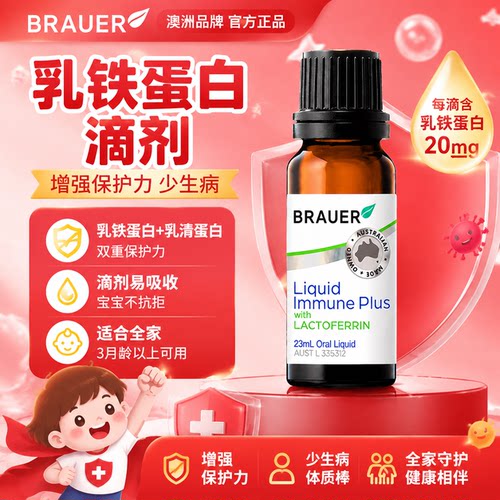 【27倍免疫力】婴儿乳铁蛋白滴剂