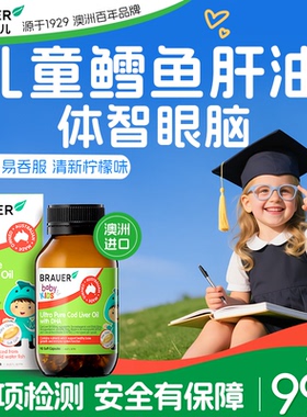 鳕鱼肝油儿童青少年深海鱼油DHA补脑护眼记忆力学生brauer蓓澳儿