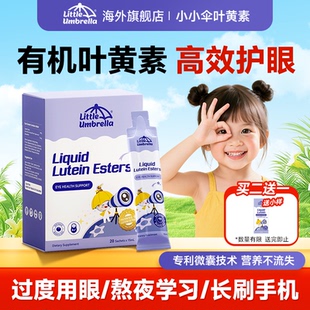 小小伞叶黄素儿童液体叶黄素蓝莓护眼婴幼儿宝宝进口官方旗舰店