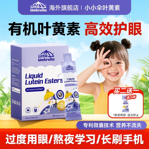 小小伞叶黄素儿童液体叶黄素蓝莓护眼婴幼儿宝宝进口官方旗舰店