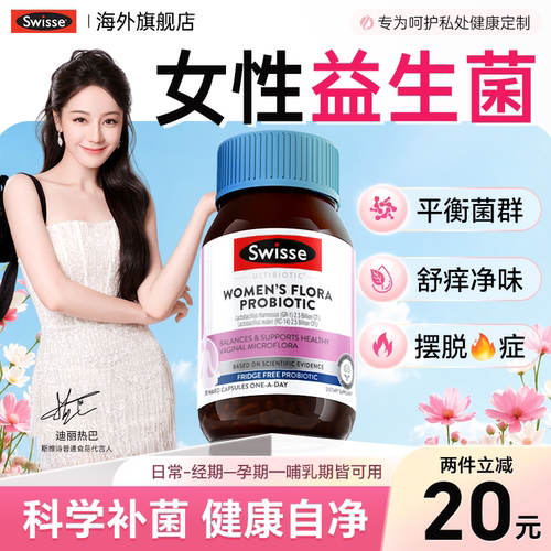 swisse女性益生菌乳酸杆菌蔓越莓口服妇女性私处护理科官方旗舰店