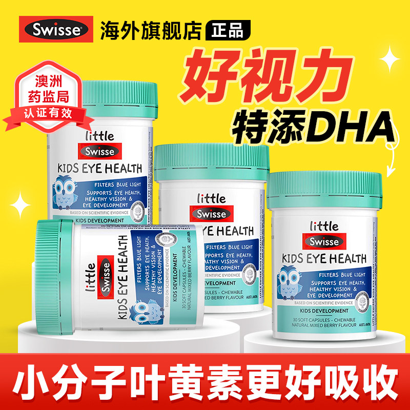 【多瓶装】叶黄素儿童护眼青少年专用蓝莓软胶囊swisse正品旗舰店