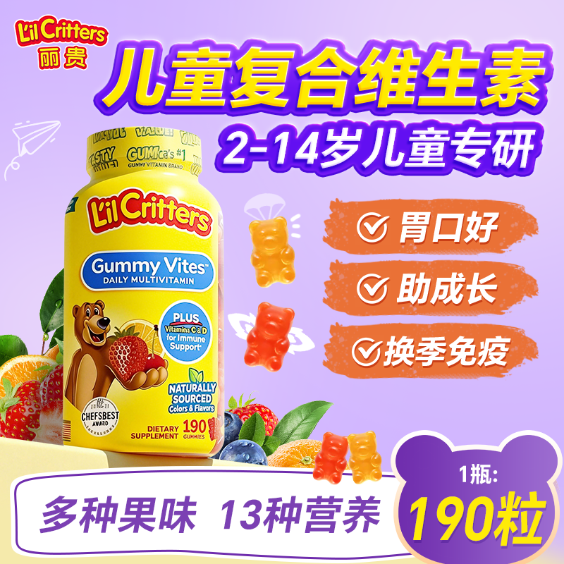 儿童复合维生素丽贵小熊软糖复合多种提高免疫力【官方旗舰店】