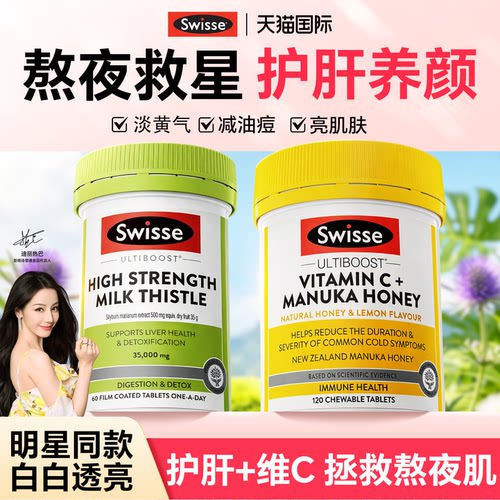 Swisse护肝片女性养肝维生素C奶蓟草第水飞蓟正品官方旗舰店一名