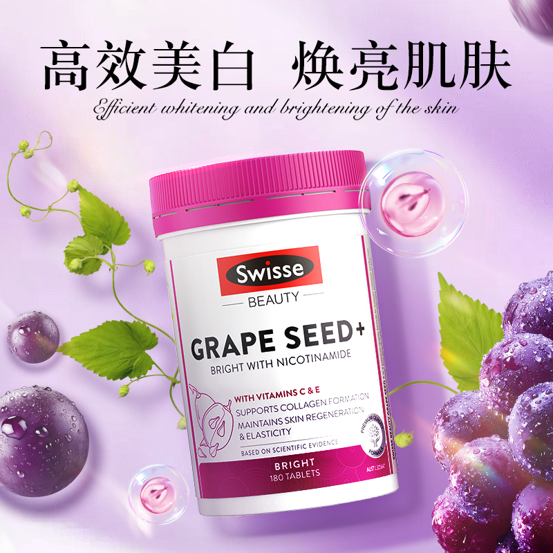 swisse葡萄籽胶囊美白丸美白内服全身内调去黄花青素烟酰胺旗舰店