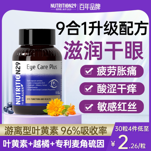 【9大眼营养专利护眼】水润亮眼