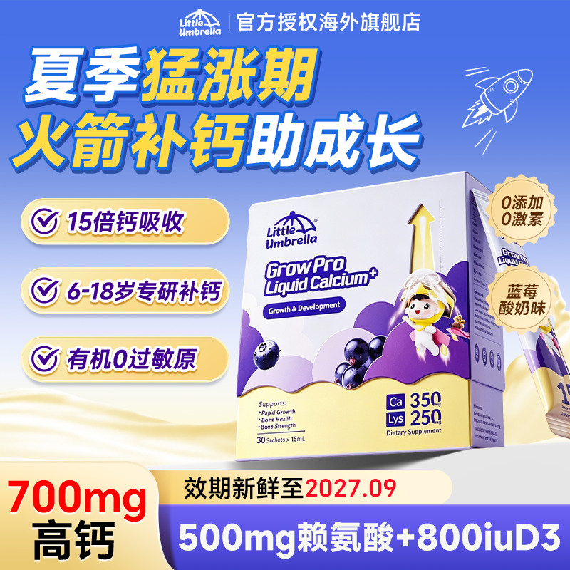 【火箭补钙】小小伞赖氨酸钙镁锌