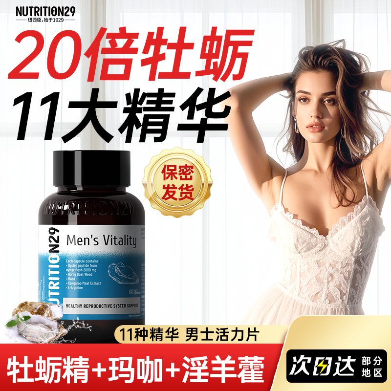 N29纽西臣新西兰牡蛎精胶囊玛咖补锌硒片促睾肾生蚝素男士维生素