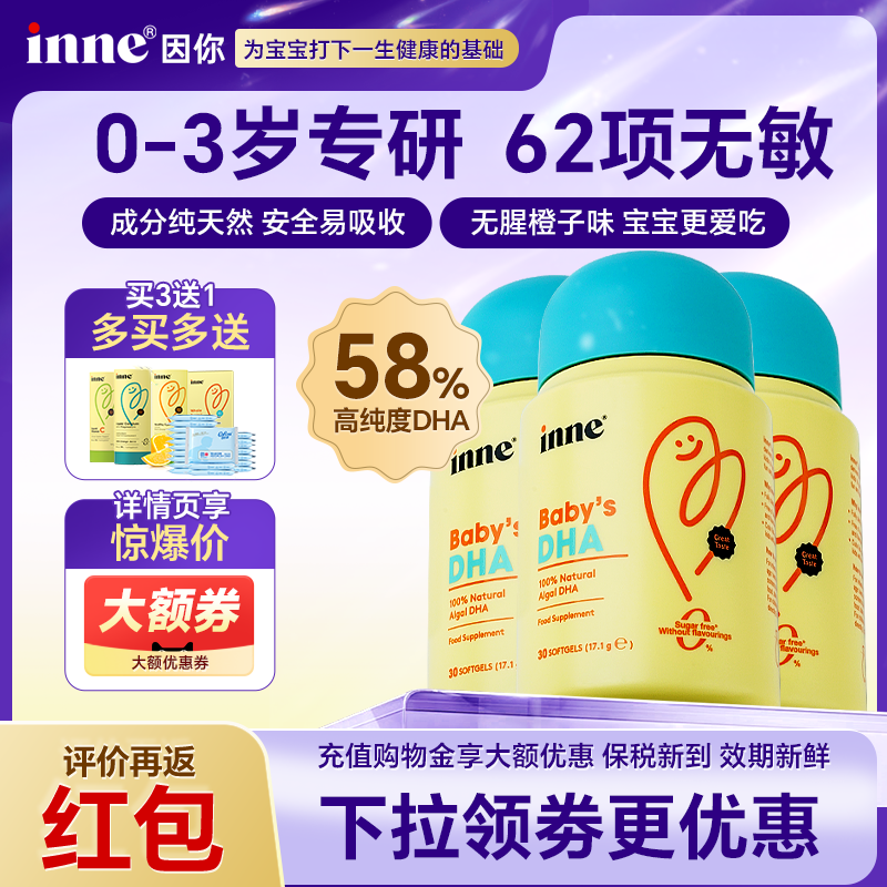 inne因你dha藻油婴幼儿专用一岁以上儿童dha海藻油补脑胶囊旗舰店,婴童食品,DHA/鱼油/藻油,淘宝优惠券,粉丝福利购,淘宝优惠卷