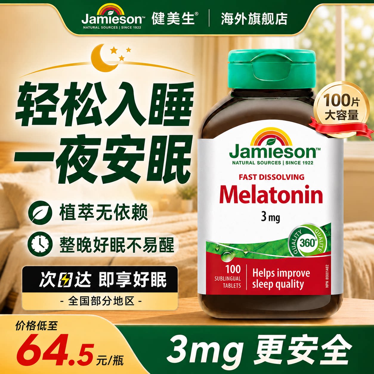 健美生褪黑素非软糖安瓶助眠含片熬夜睡失眠退黑素官方旗舰店正品