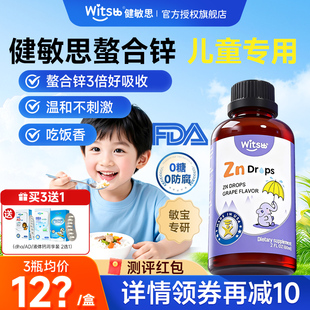 锌补充剂儿童witsbb健敏思挑食锌敏宝专研婴幼儿液体锌复合维生素