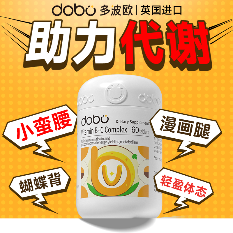 DOBO复合维生素B族提高新陈代谢减脂女士专用肥促进新陈代谢药图片