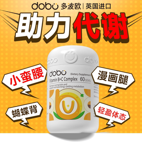 DOBO复合维生素B族提高新陈代谢减脂女士专用肥促进新陈代谢药