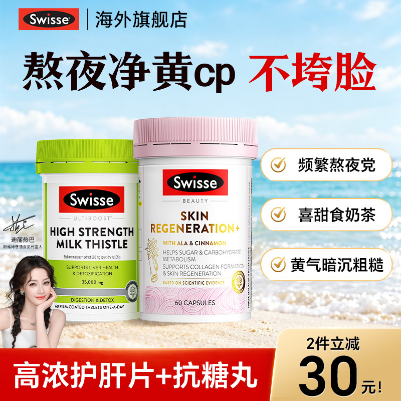swisse抗糖丸美白内服全身白提亮去黄改熬夜暗沉肤色官方旗舰店