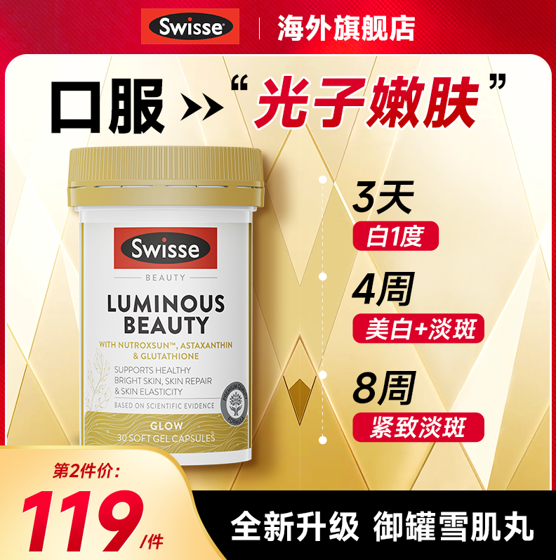 谷胱甘肽swisse美白丸亮肤御光雪肌丸内服全身内调正品官方旗舰店