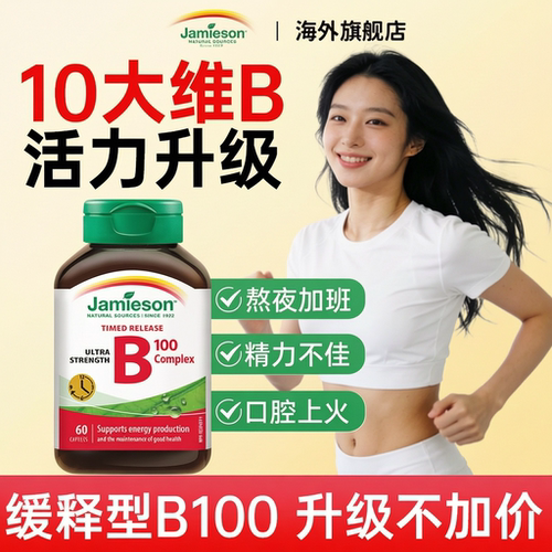 健美生维生素B族高浓缓释B100